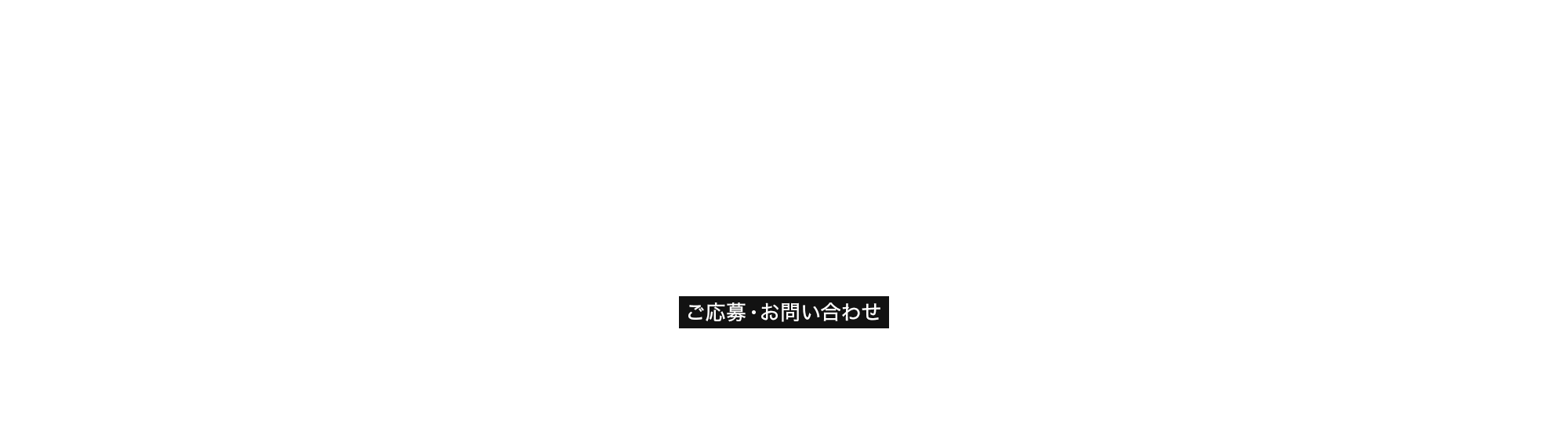 ご応募・お問い合わせ